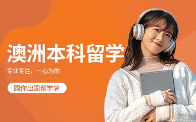 合肥澳大利亚留学服务指南 专业机构如何助力您的澳洲留学梦