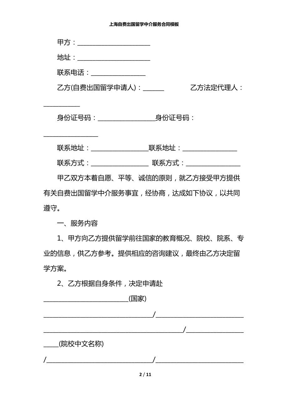 上海自费出国留学中介服务合同模板
